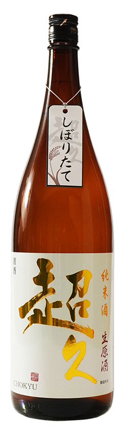 限定酒「超久」生原酒1.8しぼりたて_PNG01