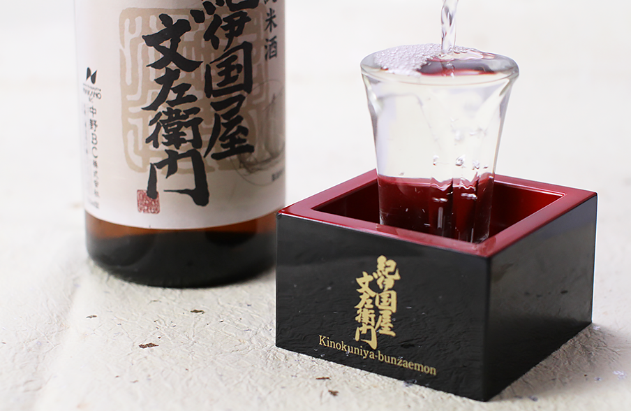 清酒「紀伊国屋文左衛門」